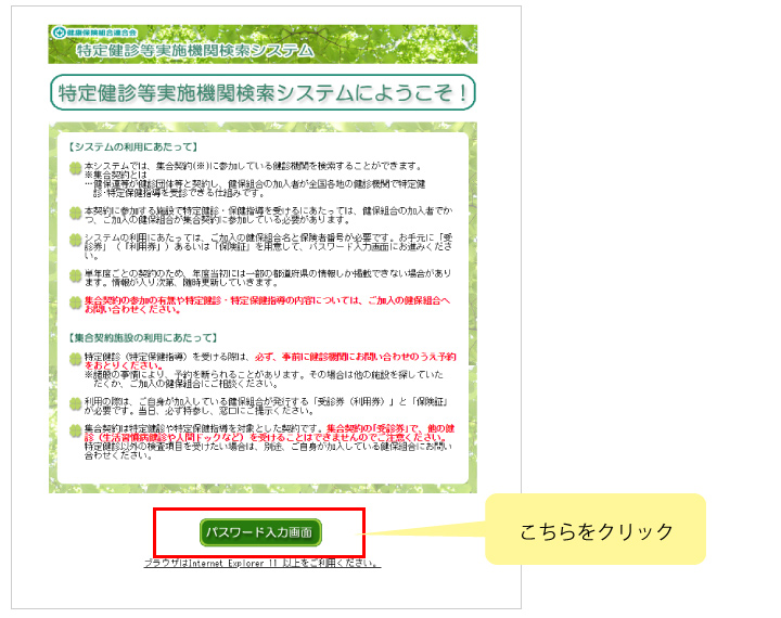 特定 健 診 等 実施 施設 検索 システム に ようこそ