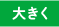 大きく