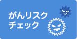 がんリスクチェック