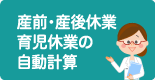 産前・産後休業育児休業の自動計算