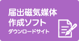 届出磁気媒体作成ソフト ダウンロードサイト