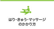 はり・きゅう・マッサージのかかり方