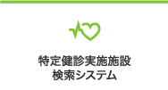 特定健診実施施設検索システム