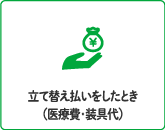 立て替え払いをしたとき（医療費・装具代）