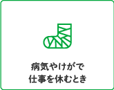 病気やけがで仕事を休むとき