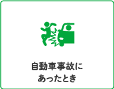 自動車事故にあったとき