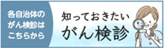 がん検診