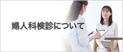 婦人科検診について