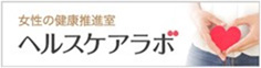 ヘルスケアラボ